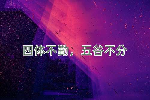 成语四体不勤，五谷不分