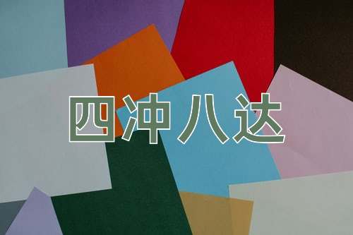 成语四冲八达