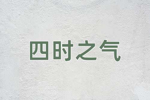 成语四时之气