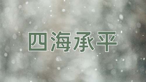 成语四海承平