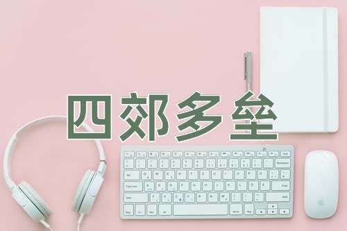 成语四郊多垒