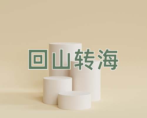 成语回山转海