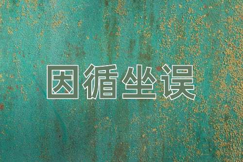 成语因循坐误