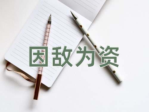 成语因敌为资
