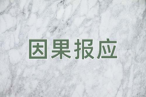成语因果报应