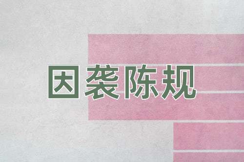 成语因袭陈规