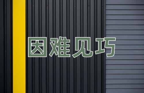 成语因难见巧