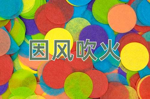成语因风吹火