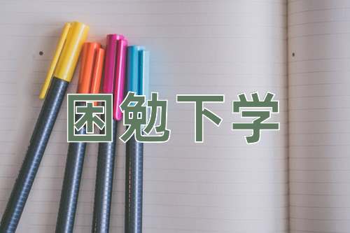 成语困勉下学