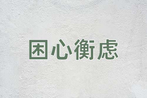 成语困心衡虑