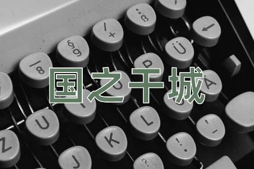 成语国之干城