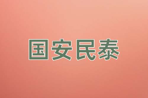 成语国安民泰