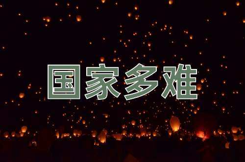 成语国家多难