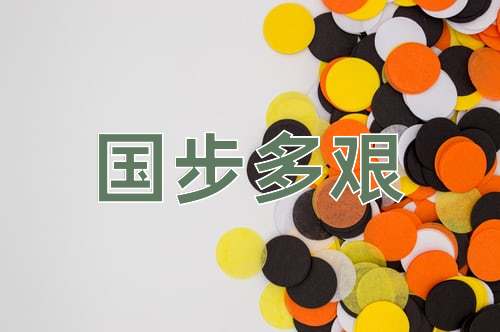 成语国步多艰