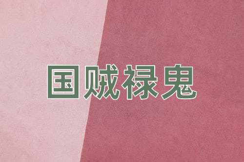 成语国贼禄鬼