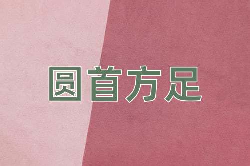 成语圆首方足
