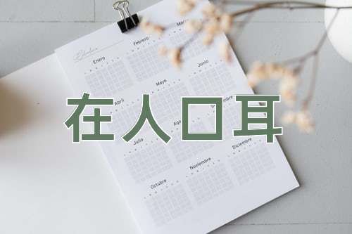 成语在人口耳