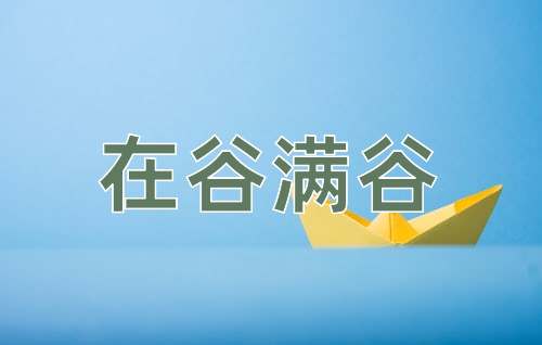 成语在谷满谷