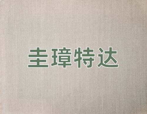 成语圭璋特达