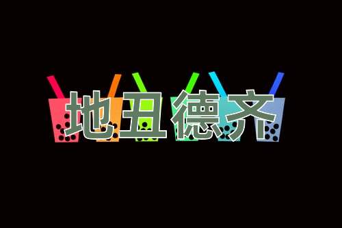 成语地丑德齐