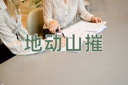 成语地动山摧