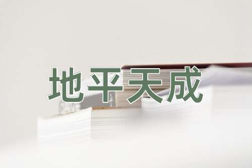 成语地平天成