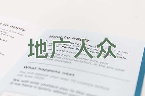 成语地广人众