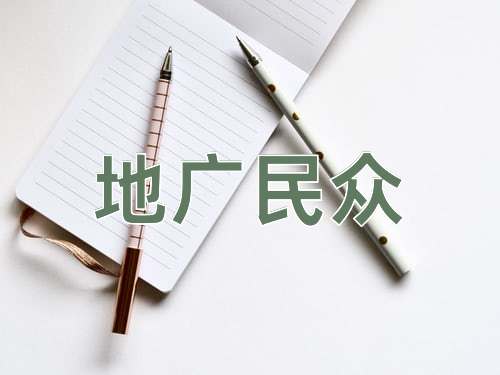 成语地广民众