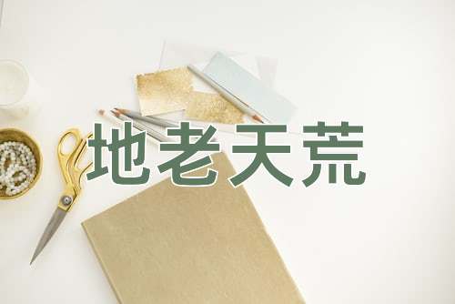 成语地老天荒