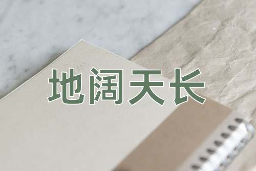 成语地阔天长