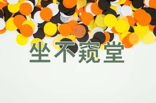 成语坐不窥堂