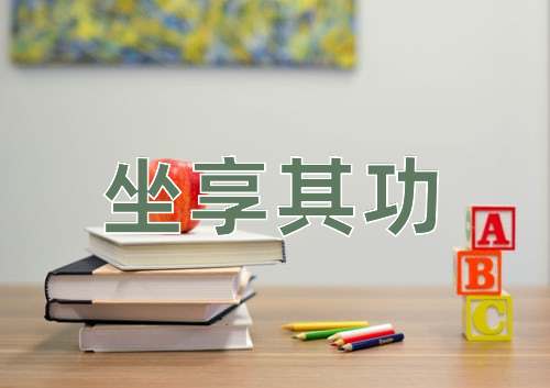成语坐享其功