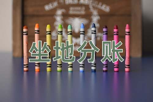 成语坐地分账