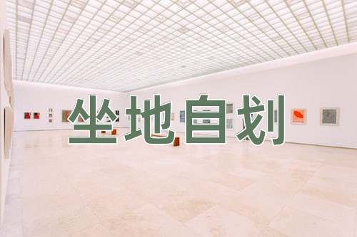 成语坐地自划