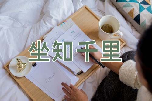 成语坐知千里