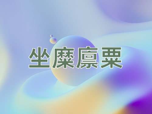 成语坐糜廪粟
