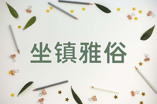 成语坐镇雅俗