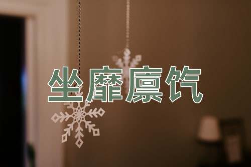成语坐靡廪饩