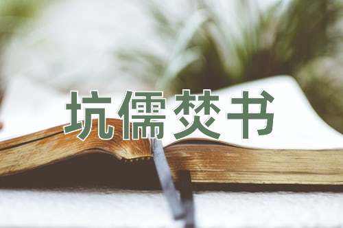 成语坑儒焚书