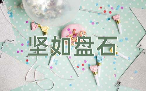 成语坚如盘石