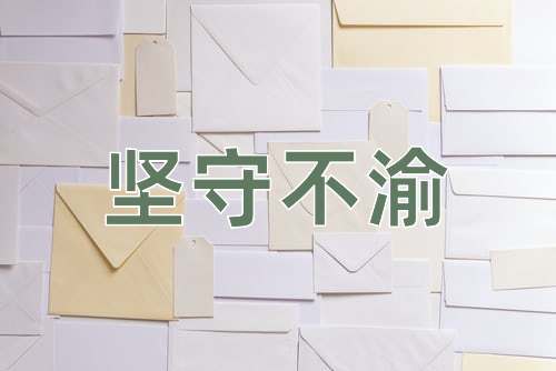 成语坚守不渝
