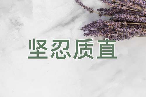 成语坚忍质直