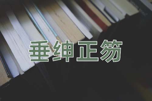 成语垂绅正笏