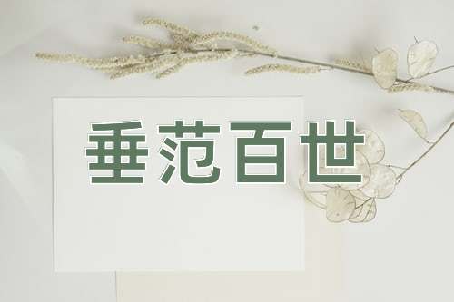 成语垂范百世