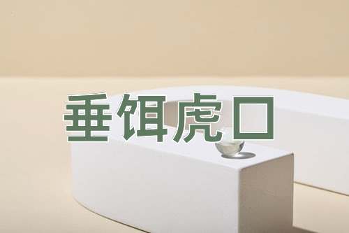 成语垂饵虎口
