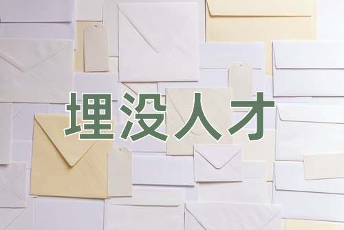 成语埋没人才