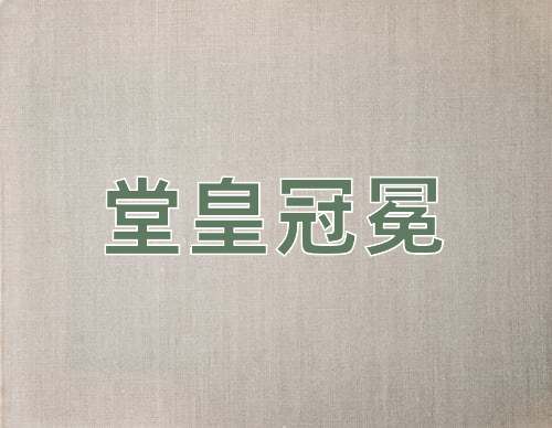 成语堂皇冠冕