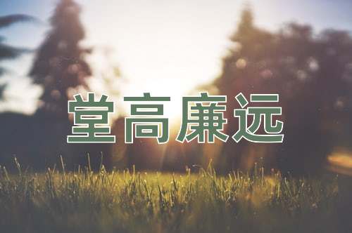 成语堂高廉远