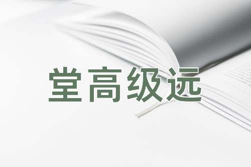 成语堂高级远
