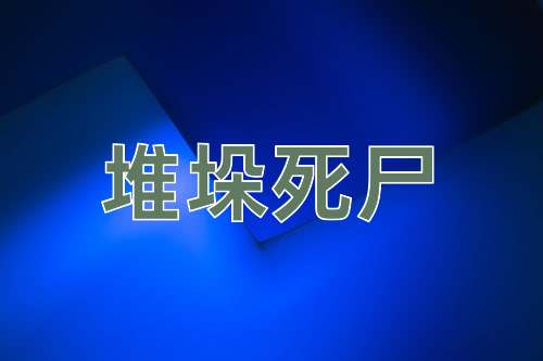 成语堆垛死尸